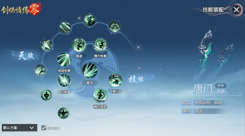 剑侠情缘零唐门武学技能搭配全攻略-景澄手游网