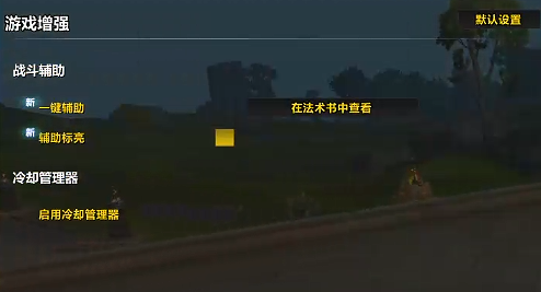 《魔兽世界》11.1.7版本辅助标亮功能开启指南-景澄手游网