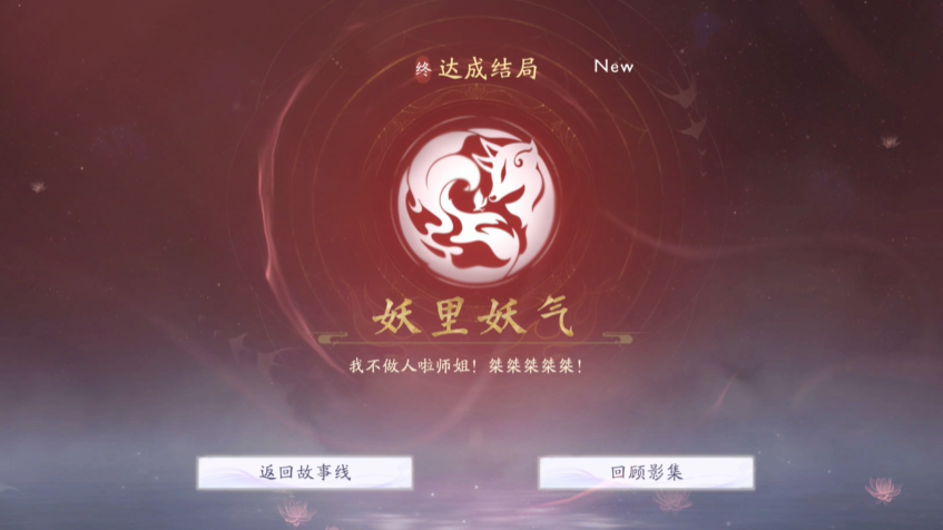 《美女请别影响我成仙》妖里妖气结局怎么达成？关键剧情与选项全解析-景澄手游网