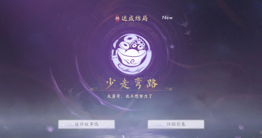 《美女请别影响我成仙》少走弯路结局怎么达成？关键道具与剧情选择全解析-景澄手游网