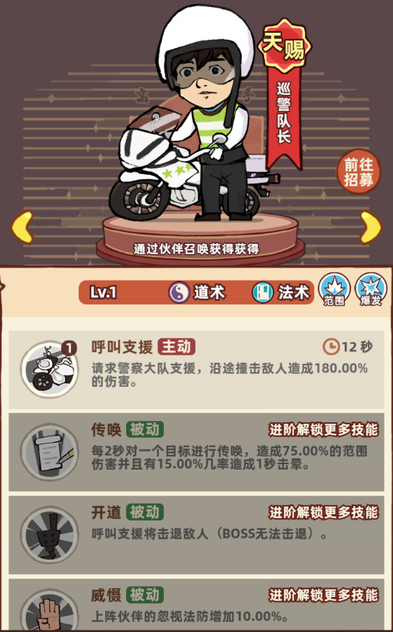 《差不多高手》道术伙伴巡警队长技能全解析-景澄手游网