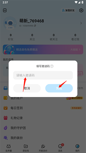 多啦变声器邀请码输入：2步搞定，不用等客服-景澄手游网