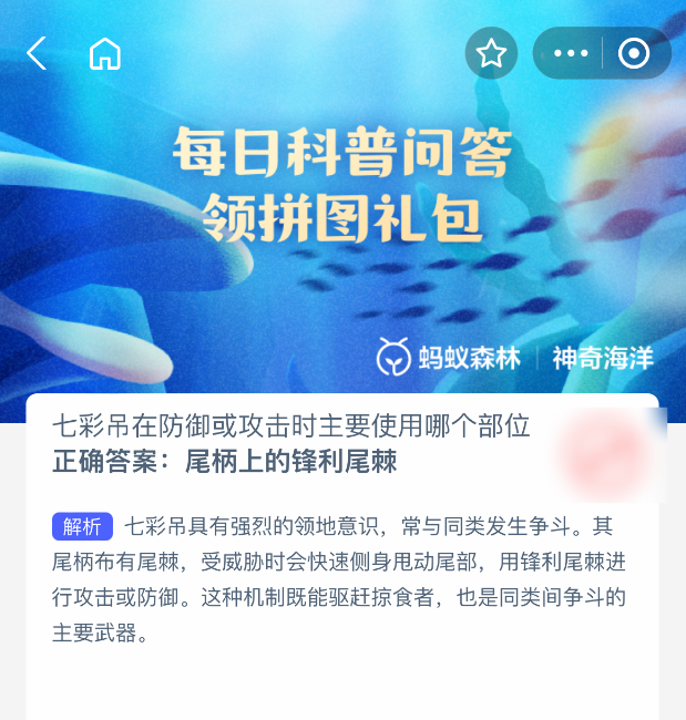 2025年7月17日支付宝蚂蚁森林神奇海洋七彩吊的防御武器揭秘 | 神奇海洋今日答案-景澄手游网