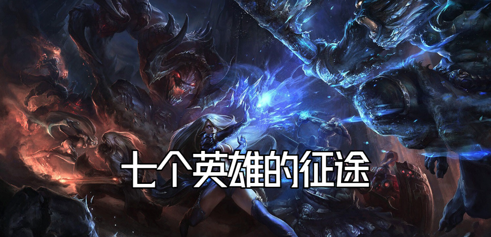 魔兽RPG经典地图怀旧指南 | KK对战平台-景澄手游网