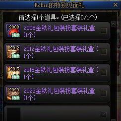 DNF「Robin的特别见面礼」领取规则详解：账号限购+时装选择+有效期说明-景澄手游网
