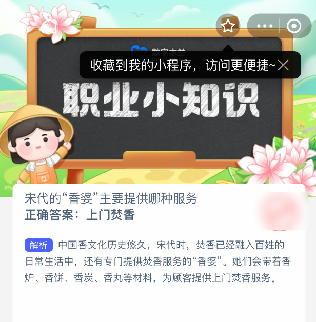 支付宝蚂蚁新村2025年8月4日题目解析 | 宋代“香婆”揭秘-景澄手游网