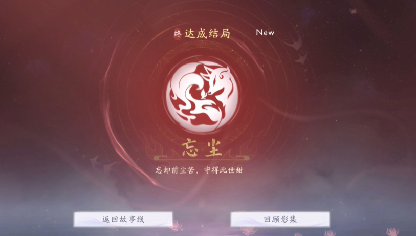 《美女请别影响我成仙》忘尘结局怎么达成？关键剧情与道具全解析-景澄手游网