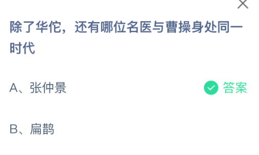 探索东汉末年的名医：今日蚂蚁庄园小课堂-景澄手游网