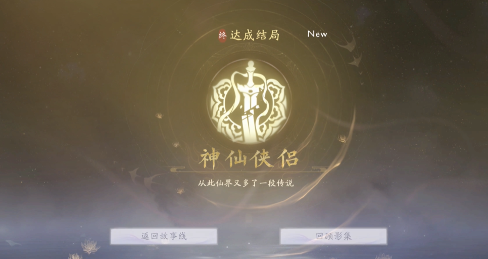 《美女请别影响我成仙》神仙侠侣结局怎么达成？关键剧情与操作全解析-景澄手游网