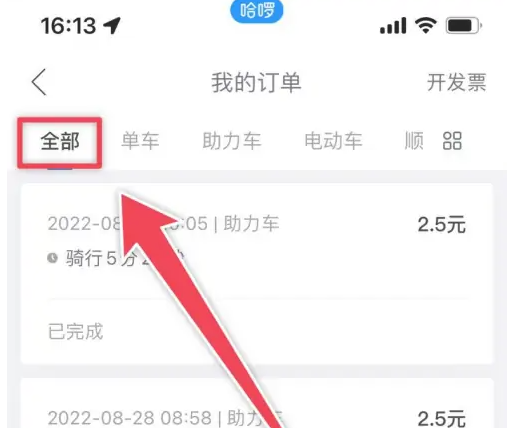 哈啰顺风车如何查看行程记录？三步轻松搞定-景澄手游网