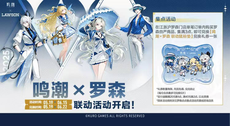 《鸣潮》联动罗森套餐详情-景澄手游网