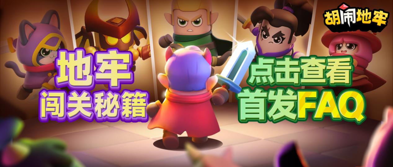 《胡闹地牢》常见问题解答-景澄手游网