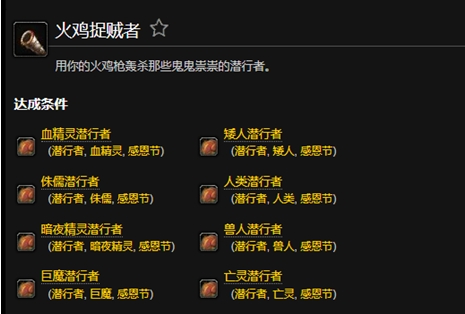 《魔兽世界》感恩节「火鸡捉贼者」成就解锁指南与操作技巧-景澄手游网