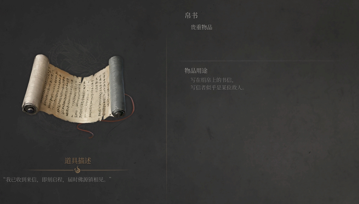 《明末渊虚之羽》贵重物品「帛书」详解-景澄手游网
