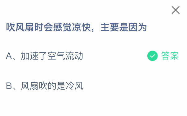 支付宝蚂蚁庄园2025年8月1日答案｜吹风扇为何凉快-景澄手游网