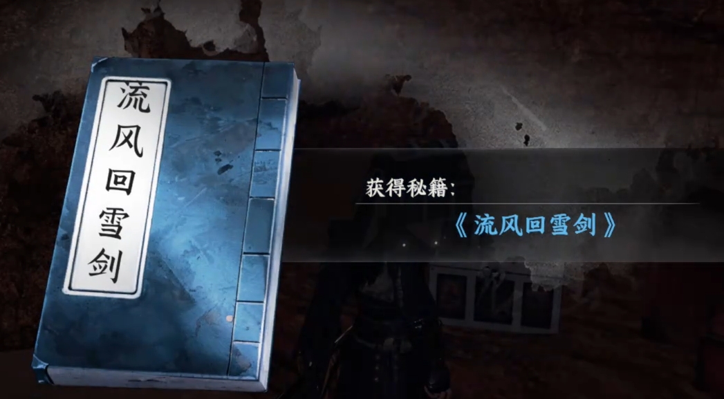 下一站江湖2侠窟秘藏获取：丹药配方+武学流风回雪剑全收集-景澄手游网