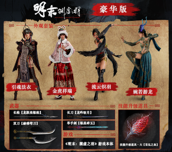《明末：渊虚之羽》豪华版购买指南-景澄手游网
