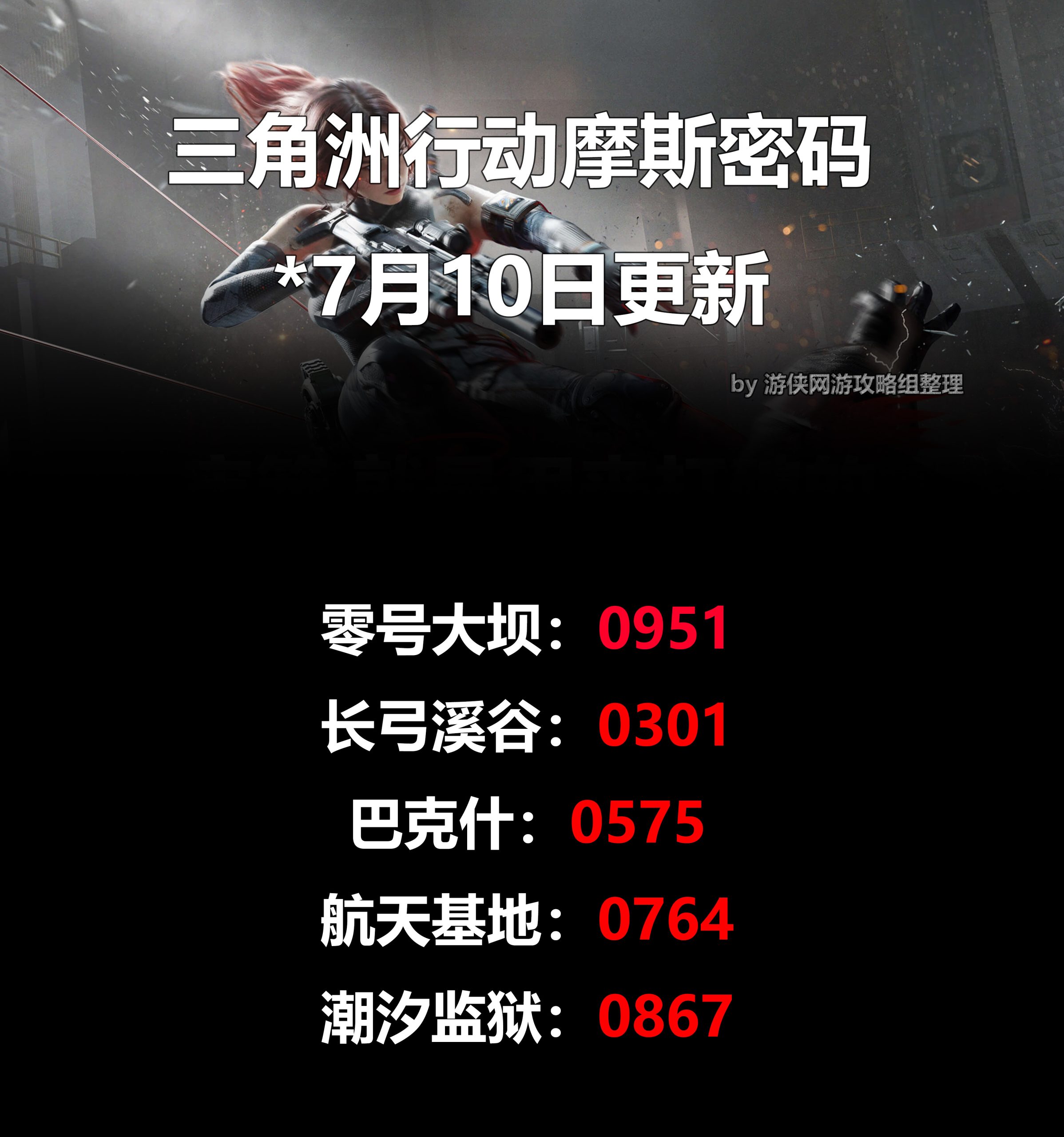 《三角洲行动》2025.7.10摩斯密码及位置指南-景澄手游网