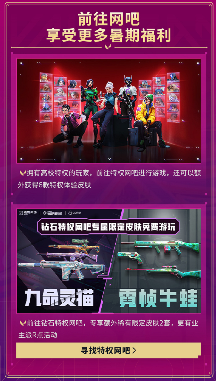 《无畏契约》高校特权活动指南-景澄手游网