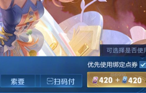 《王者荣耀》绑定点券使用规则详解-景澄手游网