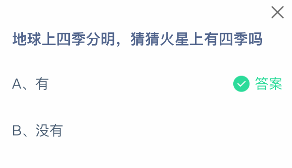 支付宝蚂蚁庄园2025年8月5日题目解析 | 火星的四季奥秘-景澄手游网