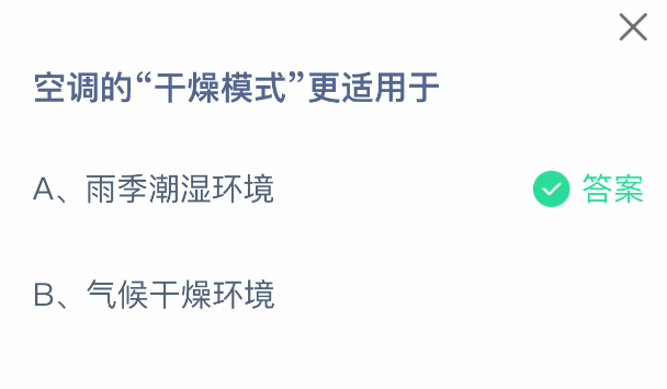 支付宝蚂蚁庄园2025年8月28日答案：空调干燥模式适用场景-景澄手游网