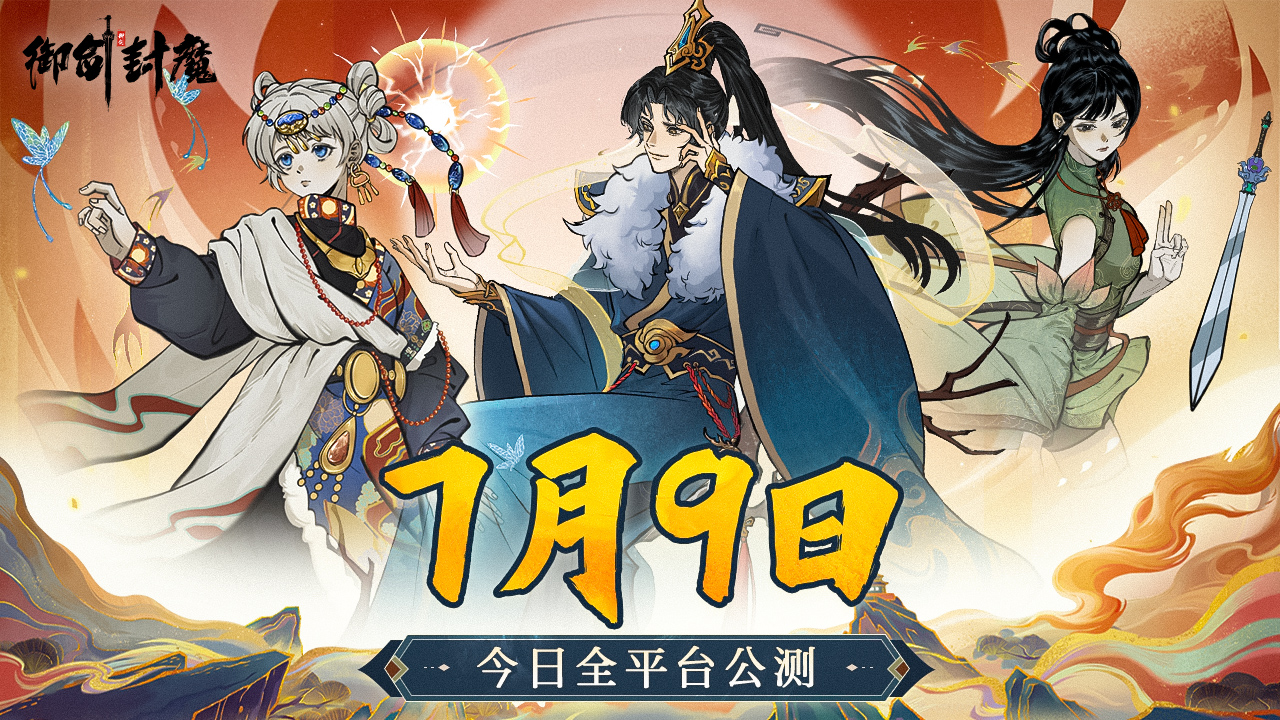 御剑封魔兑换码大全-景澄手游网