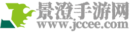 景澄手游网 - 掌握一手手游资讯和攻略