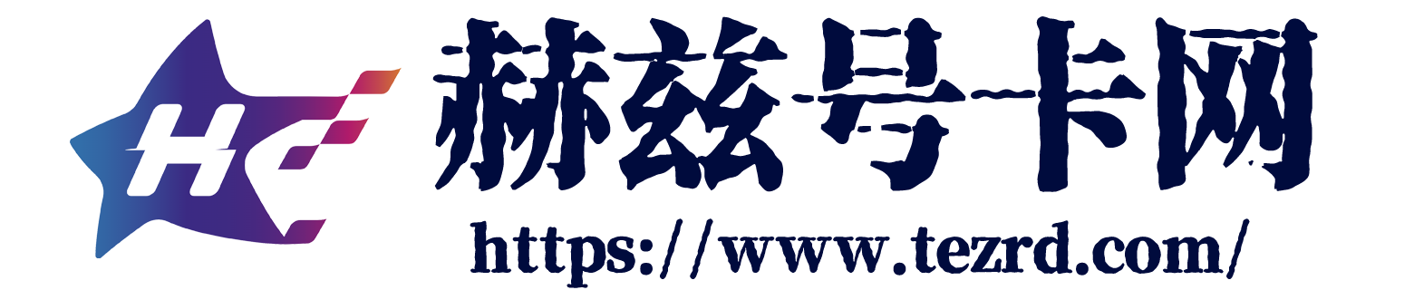 赫兹通讯-专业靠谱的流量卡套餐测评网站-赫兹号卡网