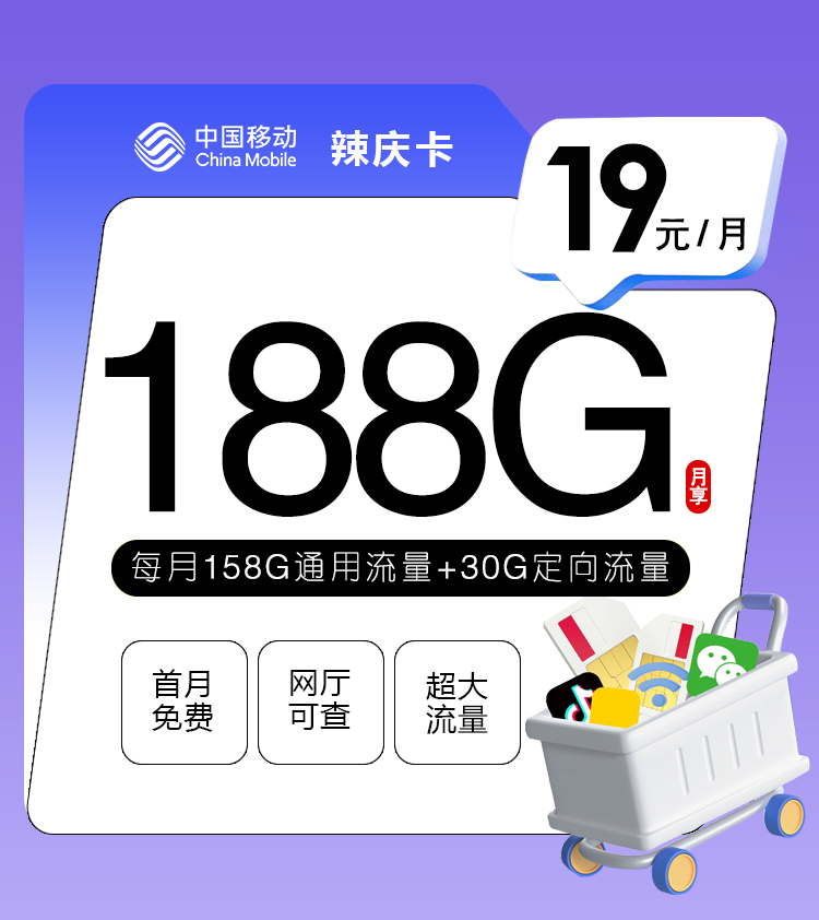 <font color=#FF0000>【已下架】</font>移动辣庆卡19元158G通用流量+30G定向流量-赫兹号卡网-赫兹通讯