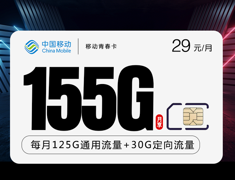 <font color=#FF0000>【已下架】</font>移动青春卡29元125G通用流量+30G定向流量+通话0.19元/分钟-赫兹号卡网-赫兹通讯