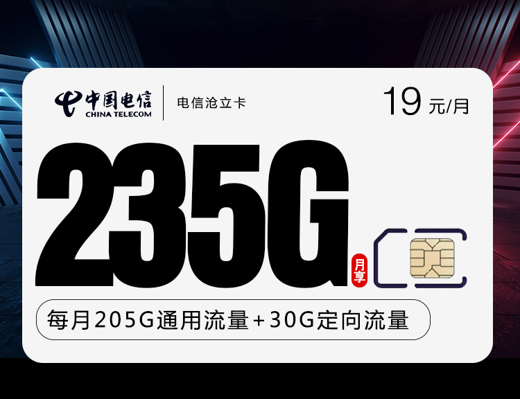 <font color=#FF0000>【已下架】</font>电信沧立卡19元205G通用流量+30定向流量-赫兹号卡网-赫兹通讯