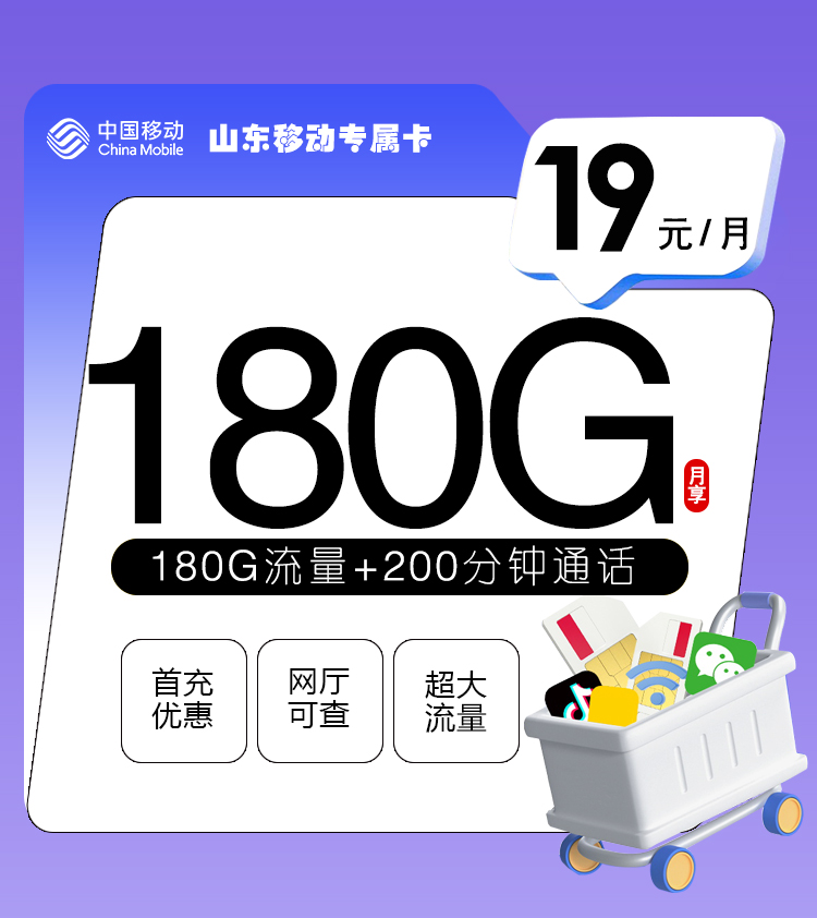 <font color=#FF0000>【已下架】</font>山东移动专属卡19元20G全国通用+160G省内通用+200分钟通话-赫兹号卡网-赫兹通讯