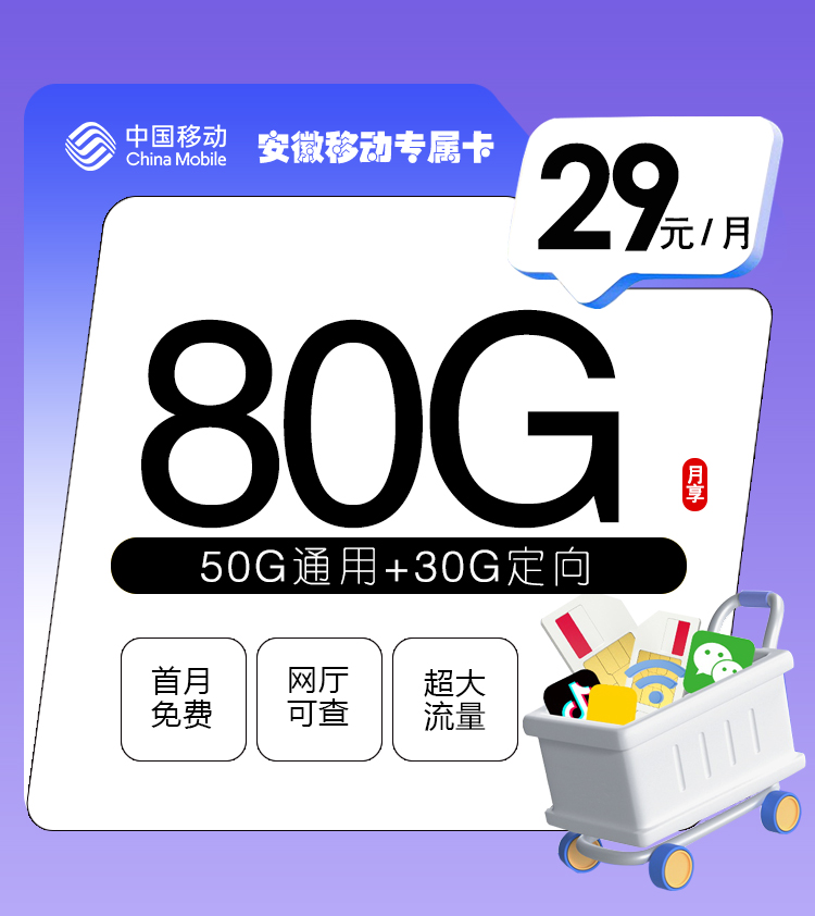 <font color=#FF0000>【已下架】</font>安徽移动专属卡19元158G通用流量+30G定向流量-赫兹号卡网-赫兹通讯