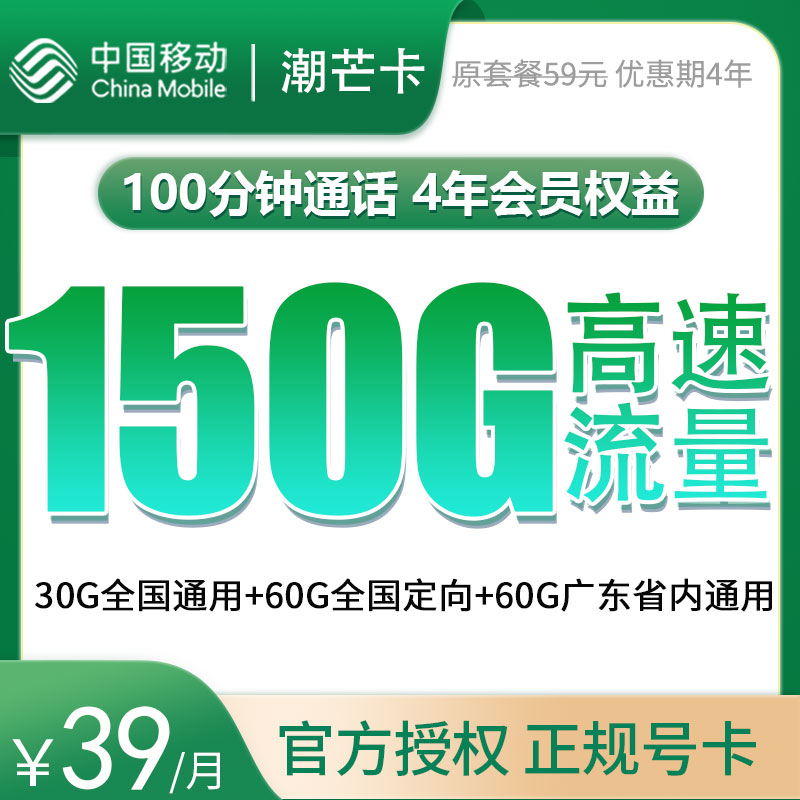 <font color=#FF0000>【已下架】</font>移动潮芒卡39元30G全国通用+60G全国定向+60G广东省内通用+100分钟通话-赫兹号卡网-赫兹通讯