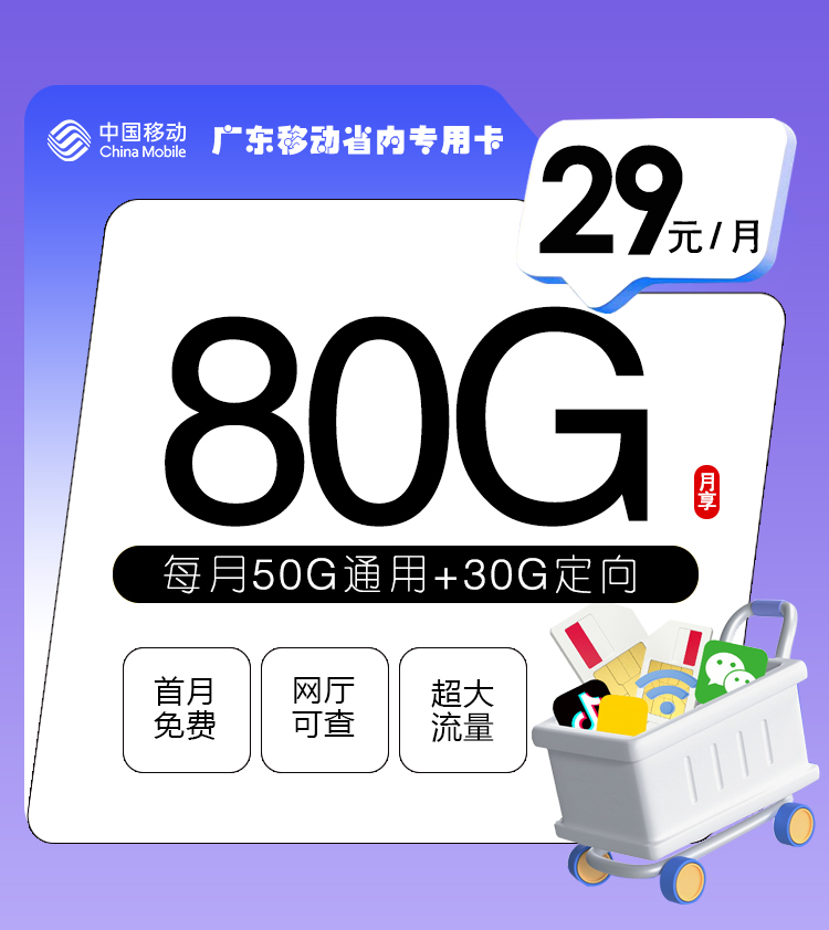 <font color=#FF0000>【已下架】</font>广东移动省内专用卡29元50G通用流量+30G定向流量-赫兹号卡网-赫兹通讯