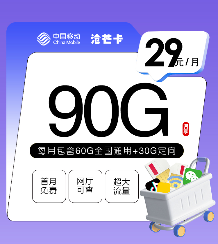 <font color=#FF0000>【已下架】</font>移动沧芒卡29元60G通用流量+30G定向流量+100分钟通话-赫兹号卡网-赫兹通讯