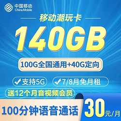 <font color=#FF0000>【已下架】</font>移动潮玩卡30元100G通用流量+40G定向流量+100分钟通话-赫兹号卡网-赫兹通讯