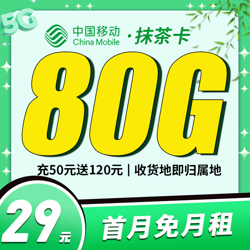 <font color=#FF0000>【已下架】</font>移动抹茶卡29元50G通用流量+30G定向流量-赫兹号卡网-赫兹通讯