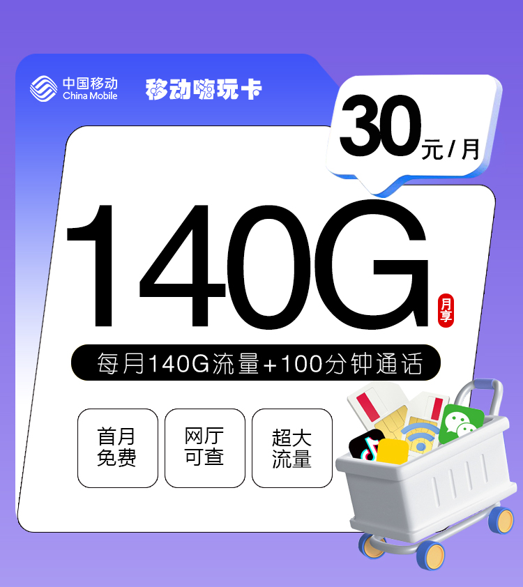 <font color=#FF0000>【已下架】</font>移动嗨玩卡30元100G通用流量+40G定向流量+100分钟通话-赫兹号卡网-赫兹通讯