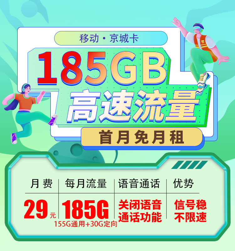 <font color=#FF0000>【已下架】</font>移动北京卡29元155G通用流量+30G定向流量-赫兹号卡网-赫兹通讯
