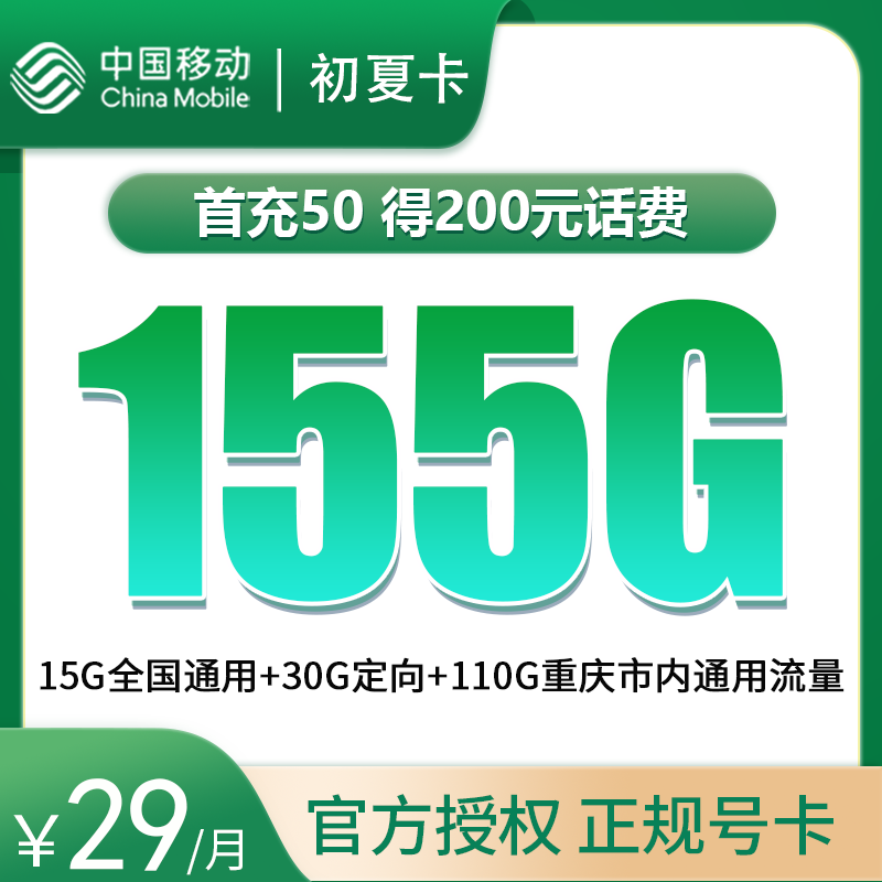 <font color=#FF0000>【已下架】</font>移动初夏卡29元15G通用流量+110G重庆通用流量+30G定向流量-赫兹号卡网-赫兹通讯