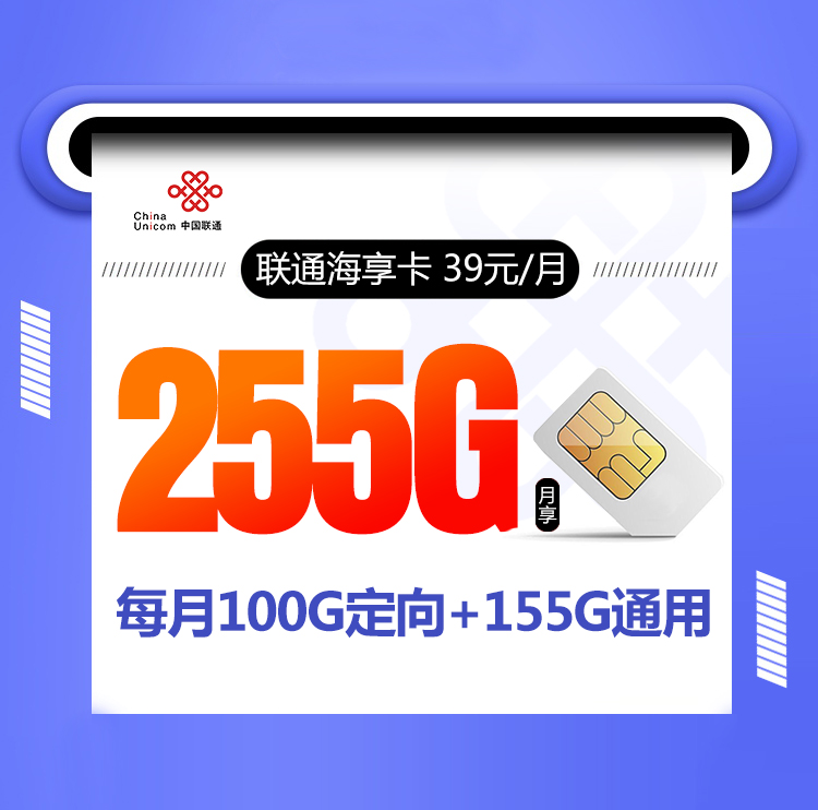 <font color=#FF0000>【已下架】</font>联通海享卡39元255G流量（155G通用+100G定向）-赫兹号卡网-赫兹通讯