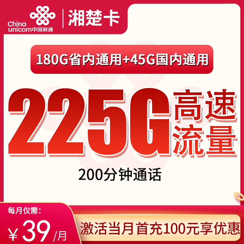 <font color=#FF0000>【已下架】</font>联通湘楚卡39元45G通用流量+180G省内通用流量+200分钟通话-赫兹号卡网-赫兹通讯