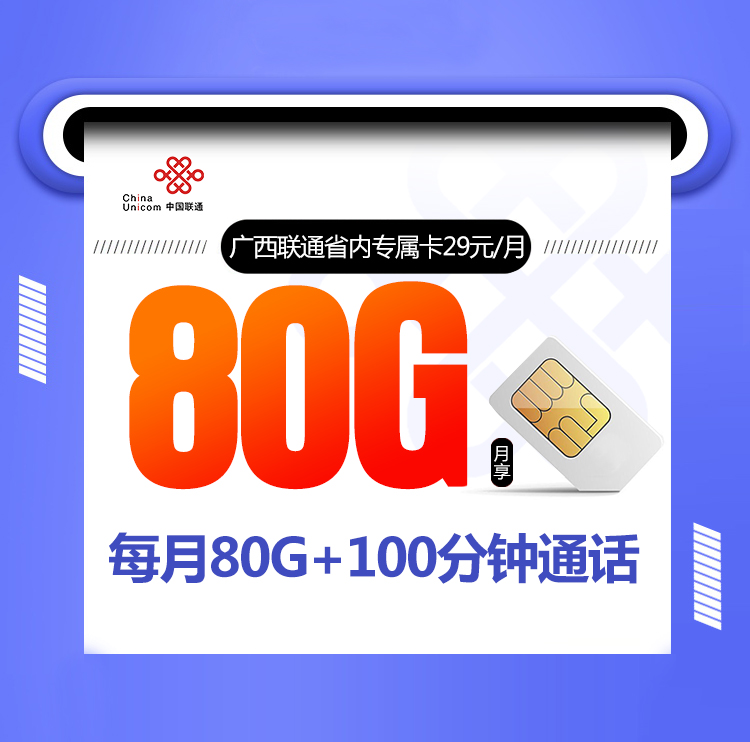 <font color=#FF0000>【已下架】</font>广西联通省内卡29元80G通用流量+100分钟通话-赫兹号卡网-赫兹通讯