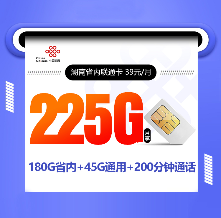 <font color=#FF0000>【已下架】</font>湖南联通省内卡(升级版)39元180G省内通用流量+45G国内通用流量+200分钟通话-赫兹号卡网-赫兹通讯
