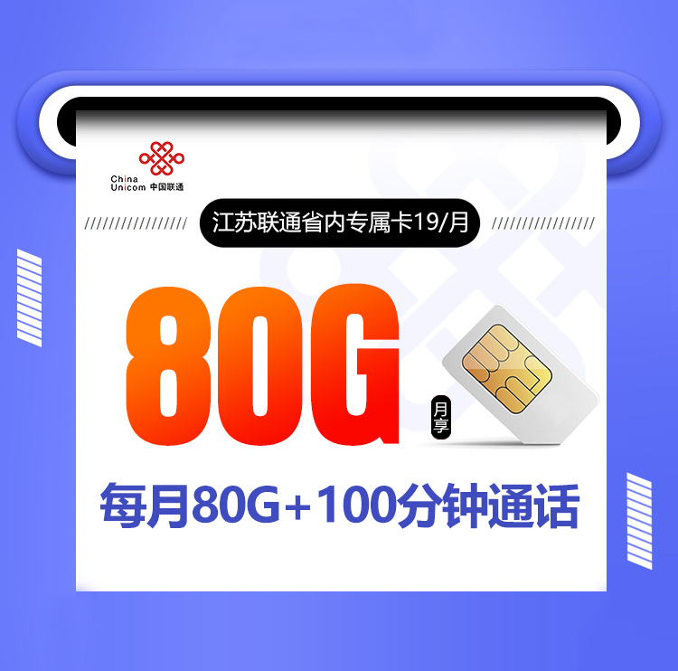 <font color=#FF0000>【已下架】</font>江苏联通省内专属卡19元80G通用流量+100分钟流量<span class=focus-color>【仅发江苏】</span>-赫兹号卡网-赫兹通讯