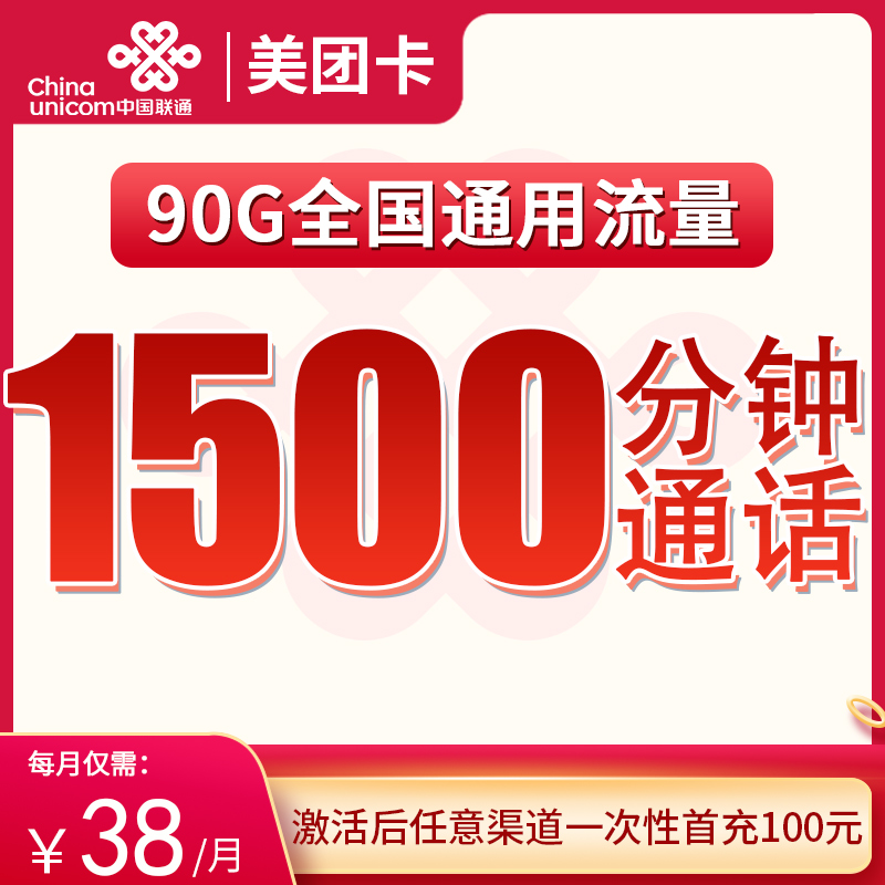 <font color=#FF0000>【已下架】</font>广东联通美团卡38元90G通用流量+1500分钟通话<span class=focus-color>【仅发广东】</span>-赫兹号卡网-赫兹通讯