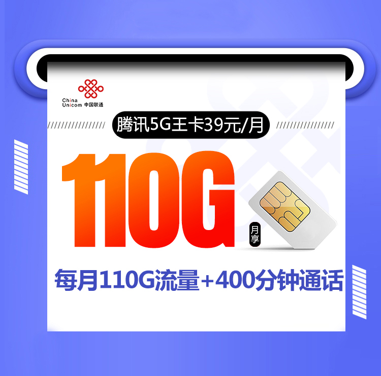 <font color=#FF0000>【已下架】</font>腾讯5G王卡39元110G流量(90G通用+20G定向)+400分钟通话-赫兹号卡网-赫兹通讯