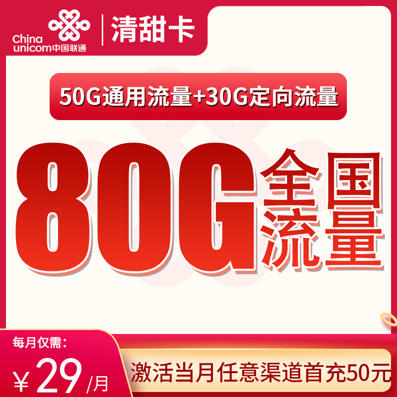 <font color=#FF0000>【已下架】</font>联通清甜卡29元80G通用流量+100分钟通话-赫兹号卡网-赫兹通讯